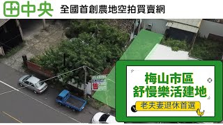 『空拍建地』梅山市區舒慢樂活建地