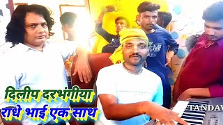 Radhe Bhai Comedy Express।दिलीप दरभंगीया भजन सम्राट के साथ। Live Mrs