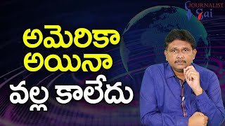 USA Over Expose Should Stop అమెరికా అయినా వల్ల కాలేదు