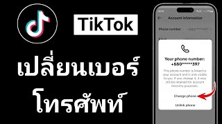 วิธีเปลี่ยนเบอร์โทรศัพท์บน TikTok (2025)