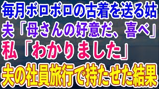 【スカッとする話】姑から月1でボロボロの古着が届く。夫「母さんの好意だ！喜べ！」→義母と夫に言っても辞めてくれないので、夫の社員旅行で持たせると...【修羅場】