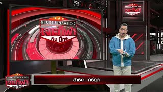 เจาะกีฬากับบิ๊กจ๊ะ 28 ต.ค. 65 อาร์เซนอล แพ้ พีเอสวี-แมนยู ถล่ม เซรฟฟ์-แบดฯสาวไทยเข้ารอบ3 เฟรนช์โอเพน