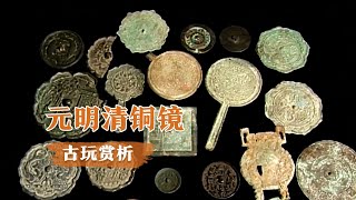 【中国古玩赏析】元明清铜镜   【Appreciation of Chinese antiques】 Yuan, Ming and Qing bronze mirrors