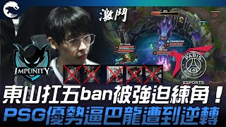 IMP vs PSG 老扛！東山扛五ban被強迫練角！PSG優勢逼巴龍遭到逆轉！| 2023 PCS春季賽精華