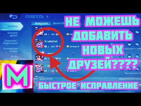 Подписки достигли лимита mlbb/Легкий способ добавить нового друга в мобайл легенд?mobile legend/mlbb