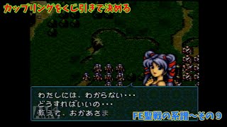 【カップリングをくじ引きで決める】ファイアーエムブレム聖戦の系譜【その9】