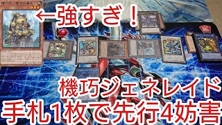 【＃遊戯王　コンボ】手札1枚で先行4妨害「機巧ジェネレイド」2021年4月対応