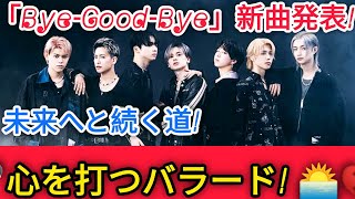 BE:FIRST  「さよならを告げる歌 - Bye-Good-Bye」: 輝き続ける未来への道 200milon views