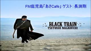 2017 8 14 FM鹿児島「あさCafe」ゲスト：長渕剛