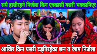 सधै हासीरहने निर्जला किन एक्कासी यसरी भक्कानिएर resham nirdos vs nirjala gurung live new dohori