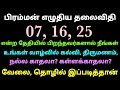 பிரம்மன் எழுதிய தலைவிதி 07 16 25 என்ற தேதியில் பிறந்தவர்களால் நீங்கள் உங்கள் வாழ்வில் கல்வி திருமணம்