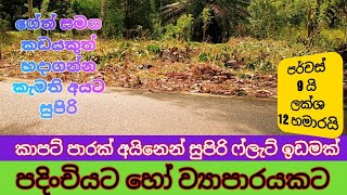 කාපට් පාර අයිනෙම සුපිරි ෆ්ලැට් ඉඩම  | Land for Sale in Galle Sri Lanka | Land Sale | Kandy Property