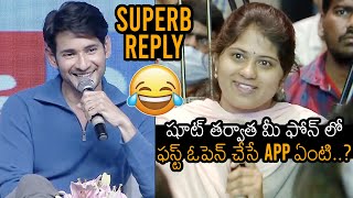 Super Star Mahesh Babu SUPERB Reply To Reporter Question Over Mobile Apps | News Buzz