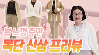 🌸봄 느낌 물씬🌸 목단 신상 프리뷰