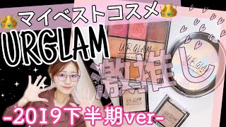 【※この冬買うべき】ユーアーグラムBest5大発表\u0026徹底解説❣️下半期ベスコス2019👑100均コスメマニア激推し。【URGLAM編】