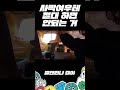 사막여우한테 절대 하면 안되는 거 shorts