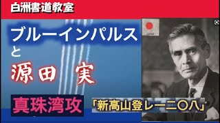 ブルーインパルスの発案者ご存知ですか！源田実　中本白洲。