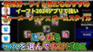 【2024オンライン】今作勝ちやすいフォメ×チムスタ4種を徹底解説【イーフトアプリ2024】