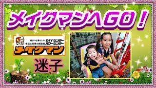 沖縄のホームセンター★メイクマンに行きました♪途中、れおちゃんが迷子に(汗)