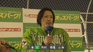 SG第33回スーパースター王座決定戦　SSトライアル戦 12月30日 12R \u0026 1着 丹村飛竜選手インタビュー