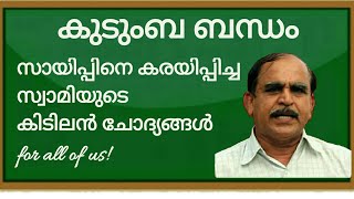 19688 # കുടുംബ ബന്ധം:-  സായിപ്പിനെ കരയിപ്പിച്ച സ്വാമിയുടെ കിടിലൻ ചോദ്യങ്ങൾ for all of us ! 19/02/22