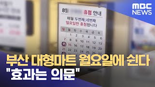 대형마트 의무휴업 변경 가시화..논란 가중 (2024.03.07/뉴스데스크/부산MBC)