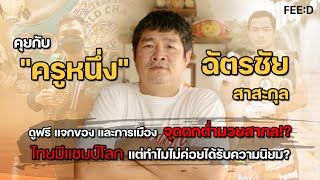 ประเทศไทยมีแชมป์โลก แต่ทำไมไม่ค่อยได้รับความนิยม!? คุยกับ ฉัตรชัย สาสะกุล : FEED