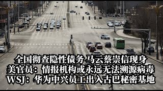 全国彻查隐性债务！马云蔡崇信现身杭州，阿里换帅答案浮出水面；美官员：情报机构或永远无法溯源病毒；WSJ：华为中兴员工出入古巴秘密基地 | 华尔街网报