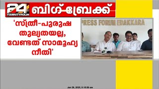 'സ്ത്രീ-പുരുഷ തുല്യതയല്ല, വേണ്ടത് സാമൂഹ്യ നീതി' ;  പിഎംഎ സലാം