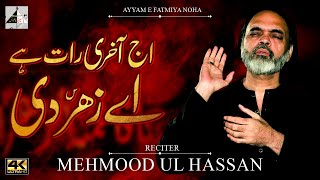 Aj Akhri Raat Hai Zehra Di | Mehmood ul Hassan| Official Video | Haider Haider Records