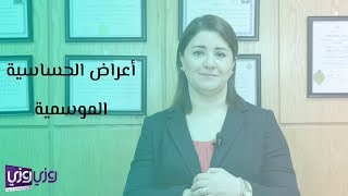 أعراض الحساسية الموسمية