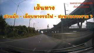 เส้นทางไป สะพานพระราม 7 การไฟฟ้าฝ่ายผลิต บางกรวย เริ่มที่ ถนนสวนผัก ตลิ่งชัน กทม. ใช้ถนนเลียบทางรถไฟ