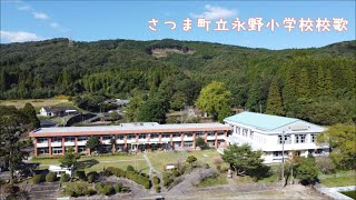 さつま町立永野小学校校歌