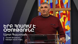 Երբ հոսում է օծությունը | Աշոտ Գալստյան | 30.11.2024