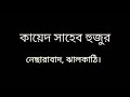 ঝালকাঠি নেছারাবাদের কায়েদ সাহেব হুজুরের এক্সক্লুসিভ ভিডিও am tv