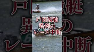 【異例】戸田医師不在のためレース中断#ボートレース#競艇