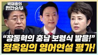 정옥임 “장동혁 영어 연설, 충남 보령식 엑센트” 박원석 “장동혁식 보여주기, 영어보다 내용이 중요”[한판승부]