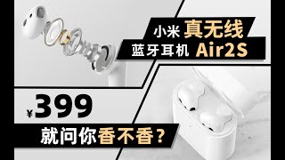 399元的真无线蓝牙耳机真的那么香？小米真无线蓝牙耳机AIR2S评测