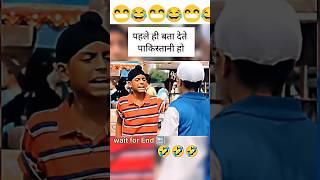 पाजी तुसी पाकिस्तानी हो 😁😁 #viralvideos #comedy #funny