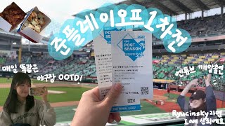 [vlog] 야구 브이로그 / nc팬의 준플레이오프 1차전 직관 브이로그 / 감동 빵빠레 불며 시작  / 크림새우..대체 니가 뭔데 날 울려../깨알 엔튜브출연/  문학원정 /