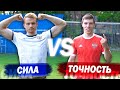 СИЛА vs ТОЧНОСТЬ. Что эффективнее в футболе?