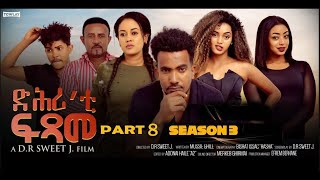 NEW ERITREAN SERIES MOVIE 2023 - DIHRITI FITSAME BY MUSIE GILE  PART 8 - ተኸታታሊት ፊልም ድሕሪቲ ፍጻመ 8ይ ክፋል