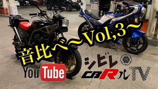 [CBRルTV]CBR400F〜音比べVol,3〜プリティーvsプロタッチ#CBRルTV