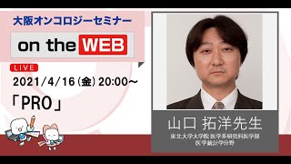 PROセミナー 山口 拓洋 先生（東北大学大学院 医学系研究科医学部 医学統計学分野）OOS on the WEB #16