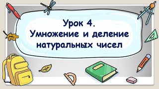 5 класс. Урок 4. Умножение и деление натуральных чисел (ТЕОРИЯ)