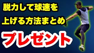 【球速アップ】脱力して体重移動の威力を上げる方法のまとめをプレゼント