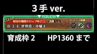 【メイン】2章8-3-4を3手で周回【ロマサガRS】