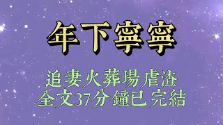 竹馬爲了轉校生，故意把我丟在山上。手機沒有信號，我還不認路。山路崎嶇，我不慎摔斷腿，動彈不得。耳邊還有野獸的嘶吼聲#小說#小說推文#一口氣看完#爽文#小说#女生必看#小说推文#一口气看完