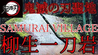 鬼滅の刃(竈門炭治郎 聖地巡礼)剣聖の里の柳生一刀石 Nara Japan Travel Movie 侍 パワースポット巡り 遠隔参拝 奈良県 剣聖の里 柳生 石舟斎