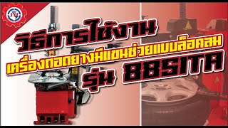 วิธีการใช้งานเครื่องถอดยางล็อคลมพร้อมแขนช่วย รุ่น 885ITA